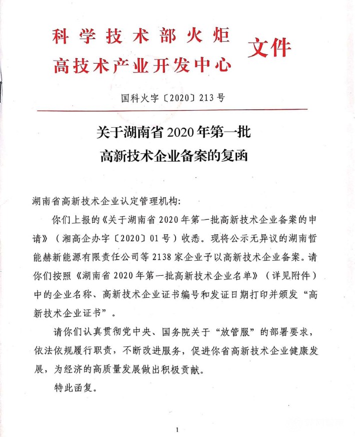 喜訊|熱烈祝賀湖南江海環(huán)保再次榮獲“高新技術(shù)企業(yè)”殊榮！